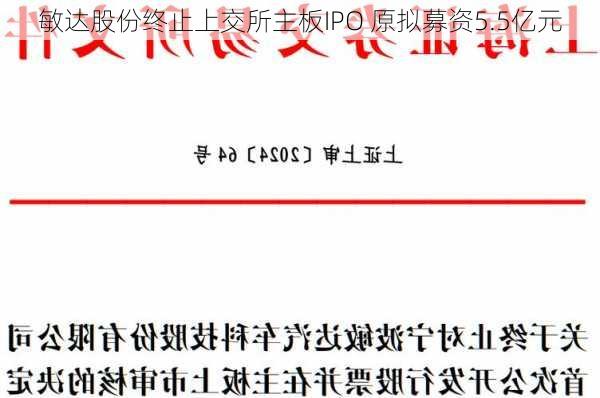 敏达股份终止上交所主板IPO 原拟募资5.5亿元