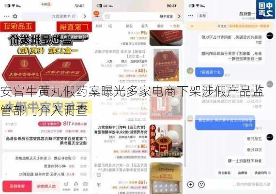 安宫牛黄丸假药案曝光多家电商下架涉假产品监管部门介入调查