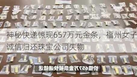 神秘快递惊现657万元金条，福州女子诚信归还珠宝公司失物