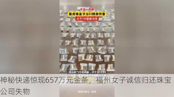 神秘快递惊现657万元金条，福州女子诚信归还珠宝公司失物