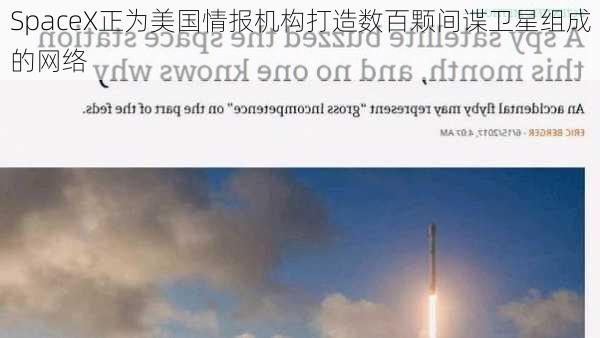 SpaceX正为美国情报机构打造数百颗间谍卫星组成的网络