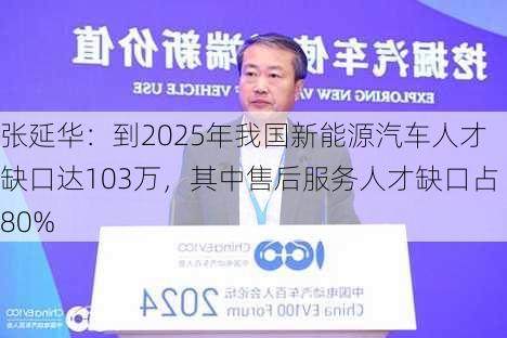 张延华：到2025年我国新能源汽车人才缺口达103万，其中售后服务人才缺口占80%