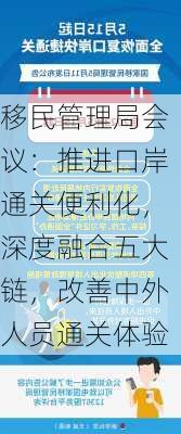 移民管理局会议：推进口岸通关便利化，深度融合五大链，改善中外人员通关体验