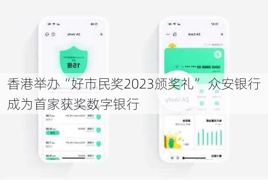 香港举办“好市民奖2023颁奖礼” 众安银行成为首家获奖数字银行