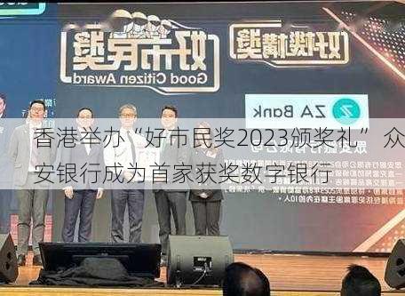 香港举办“好市民奖2023颁奖礼” 众安银行成为首家获奖数字银行