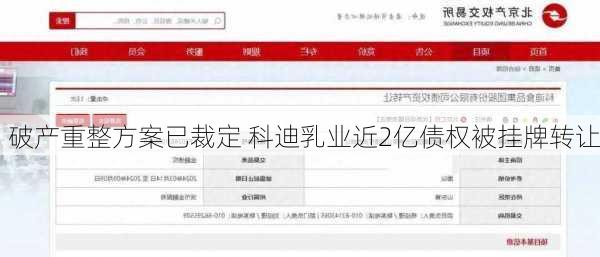 破产重整方案已裁定 科迪乳业近2亿债权被挂牌转让