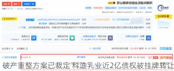 破产重整方案已裁定 科迪乳业近2亿债权被挂牌转让