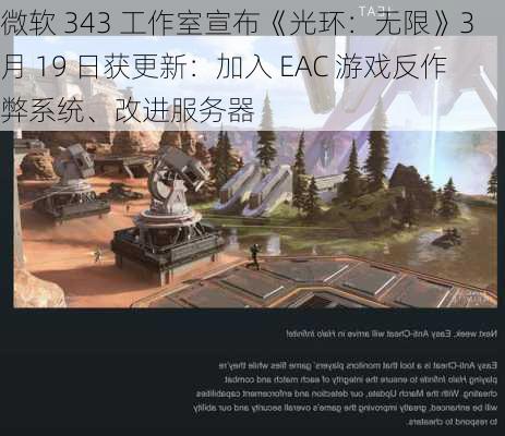 微软 343 工作室宣布《光环：无限》3 月 19 日获更新：加入 EAC 游戏反作弊系统、改进服务器