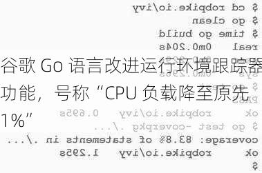 谷歌 Go 语言改进运行环境跟踪器功能，号称“CPU 负载降至原先 1%”