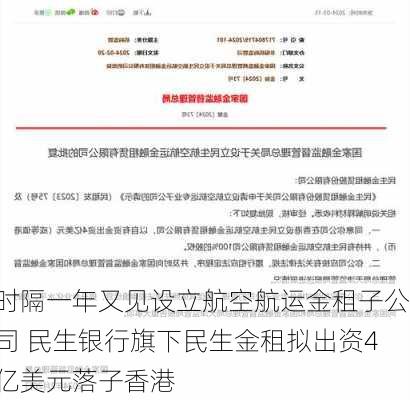 时隔一年又见设立航空航运金租子公司 民生银行旗下民生金租拟出资4亿美元落子香港