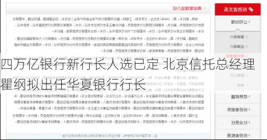 四万亿银行新行长人选已定 北京信托总经理瞿纲拟出任华夏银行行长