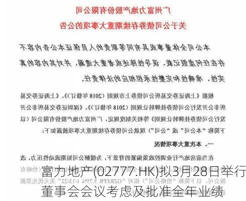 富力地产(02777.HK)拟3月28日举行董事会会议考虑及批准全年业绩