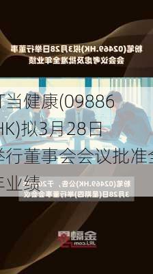 叮当健康(09886.HK)拟3月28日举行董事会会议批准全年业绩