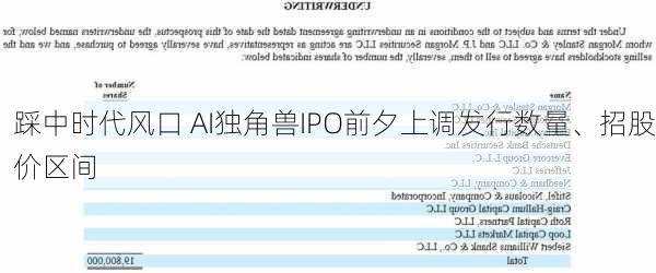 踩中时代风口 AI独角兽IPO前夕上调发行数量、招股价区间
