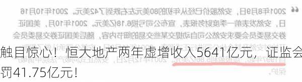 触目惊心！恒大地产两年虚增收入5641亿元，证监会处罚41.75亿元！