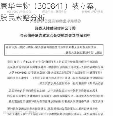 康华生物（300841）被立案，股民索赔分析