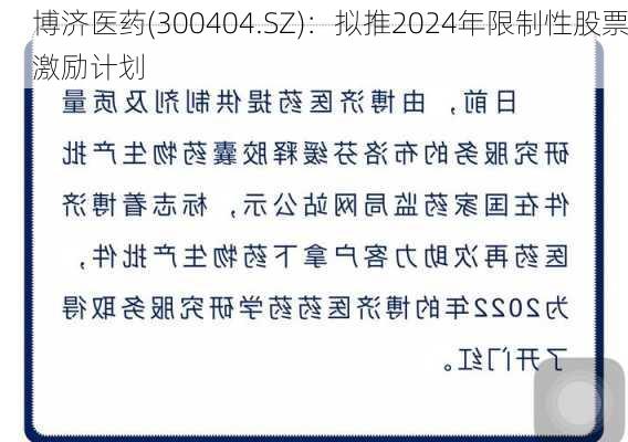 博济医药(300404.SZ)：拟推2024年限制性股票激励计划