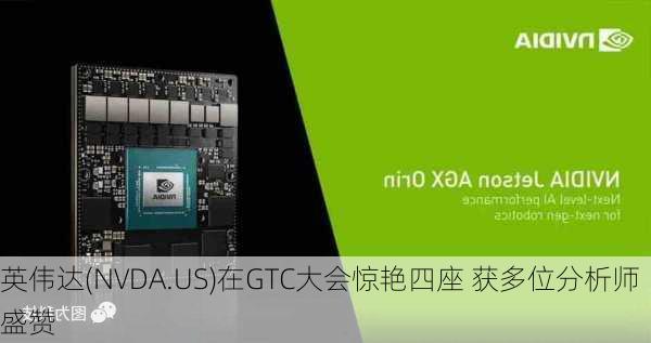 英伟达(NVDA.US)在GTC大会惊艳四座 获多位分析师盛赞