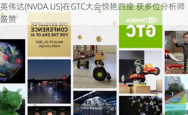 英伟达(NVDA.US)在GTC大会惊艳四座 获多位分析师盛赞