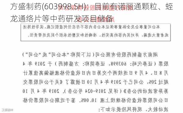 方盛制药(603998.SH)：目前有诺丽通颗粒、蛭龙通络片等中药研发项目储备