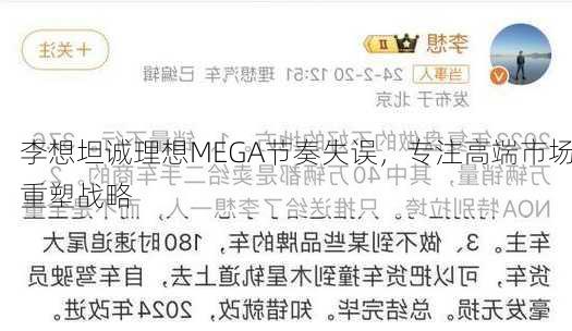 李想坦诚理想MEGA节奏失误，专注高端市场重塑战略