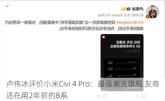 卢伟冰评价小米Civi 4 Pro：最强潮流旗舰 友商还在用2年前的8系