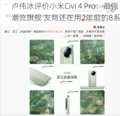 卢伟冰评价小米Civi 4 Pro：最强潮流旗舰 友商还在用2年前的8系