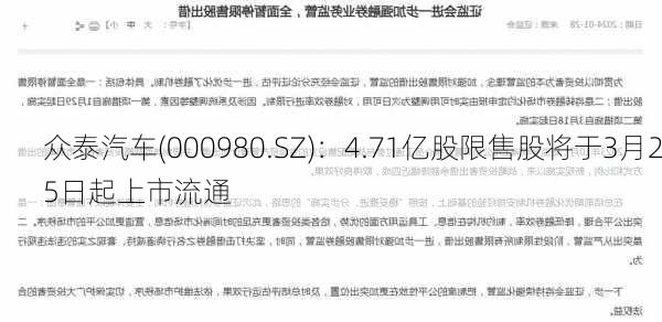 众泰汽车(000980.SZ)：4.71亿股限售股将于3月25日起上市流通