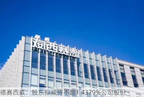 德赛西威：股东拟减持不超1.4379%公司股份