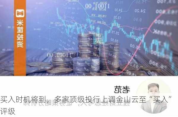 买入时机将到，多家顶级投行上调金山云至“买入”评级