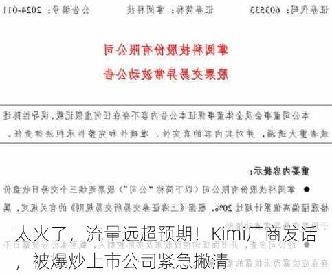 太火了，流量远超预期！Kimi厂商发话，被爆炒上市公司紧急撇清