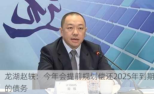 龙湖赵轶：今年会提前规划偿还2025年到期的债务