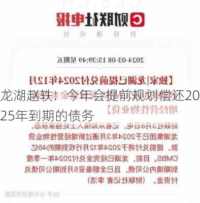 龙湖赵轶：今年会提前规划偿还2025年到期的债务