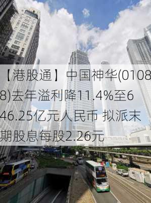 【港股通】中国神华(01088)去年溢利降11.4%至646.25亿元人民币 拟派末期股息每股2.26元