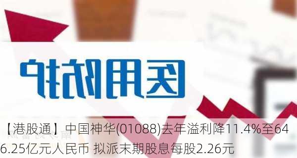 【港股通】中国神华(01088)去年溢利降11.4%至646.25亿元人民币 拟派末期股息每股2.26元