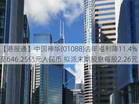 【港股通】中国神华(01088)去年溢利降11.4%至646.25亿元人民币 拟派末期股息每股2.26元