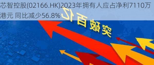 芯智控股(02166.HK)2023年拥有人应占净利7110万港元 同比减少56.8%