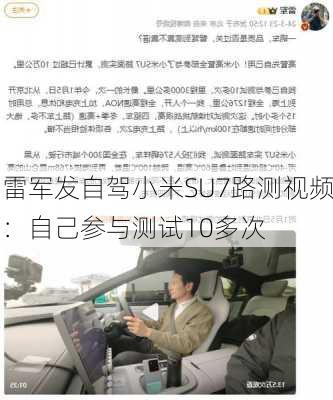 雷军发自驾小米SU7路测视频：自己参与测试10多次