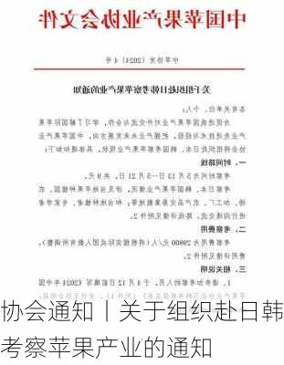 协会通知丨关于组织赴日韩考察苹果产业的通知