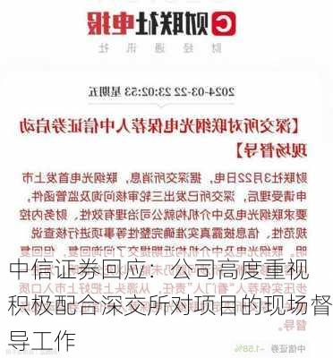 中信证券回应：公司高度重视 积极配合深交所对项目的现场督导工作