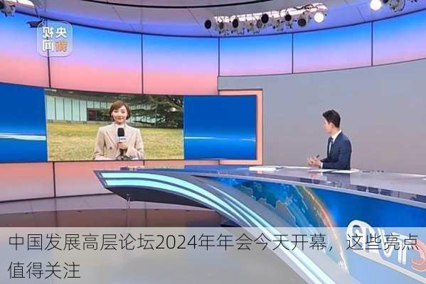 中国发展高层论坛2024年年会今天开幕，这些亮点值得关注