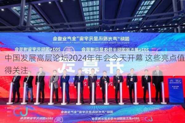 中国发展高层论坛2024年年会今天开幕 这些亮点值得关注