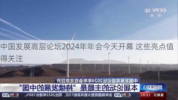 中国发展高层论坛2024年年会今天开幕 这些亮点值得关注