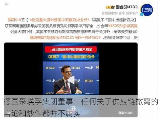 德国采埃孚集团董事：任何关于供应链撤离的言论和炒作都并不属实