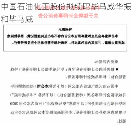 中国石油化工股份拟续聘毕马威华振和毕马威