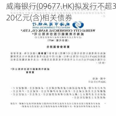 威海银行(09677.HK)拟发行不超320亿元(含)相关债券