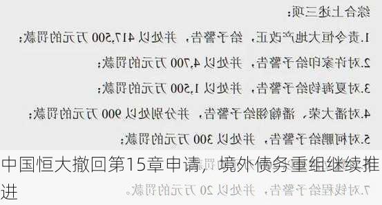 中国恒大撤回第15章申请，境外债务重组继续推进