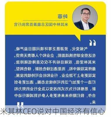 米其林CEO说对中国经济有信心