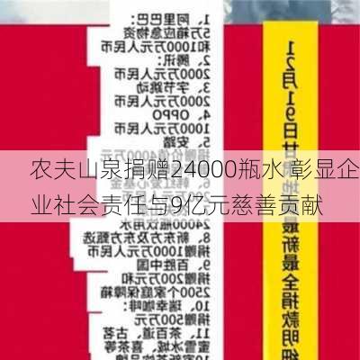 农夫山泉捐赠24000瓶水 彰显企业社会责任与9亿元慈善贡献