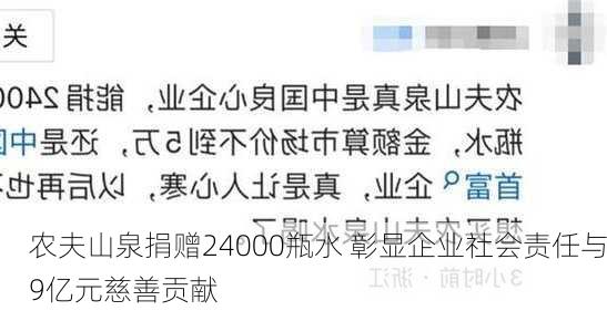 农夫山泉捐赠24000瓶水 彰显企业社会责任与9亿元慈善贡献